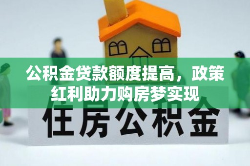 凌源公积金贷款额度提高，政策红利助力购房梦实现