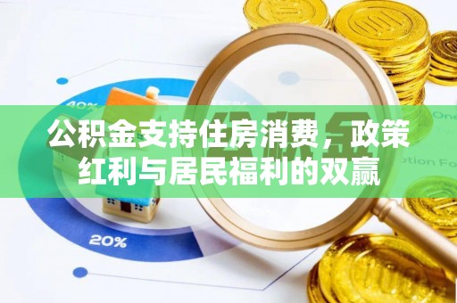 凌源公积金支持住房消费，政策红利与居民福利的双赢
