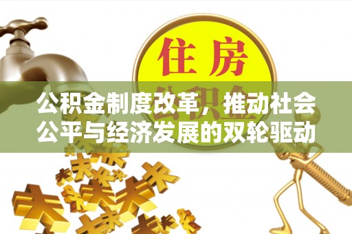 凌源公积金制度改革，推动社会公平与经济发展的双轮驱动