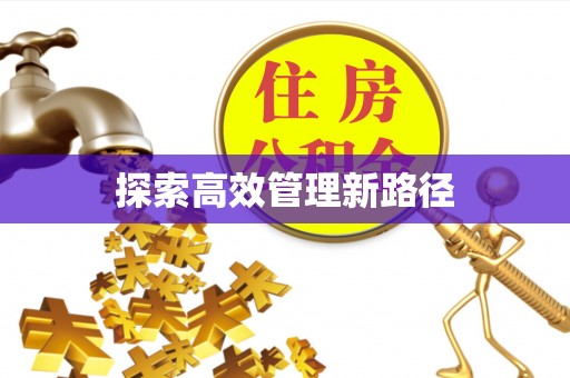 凌源探索高效管理新路径