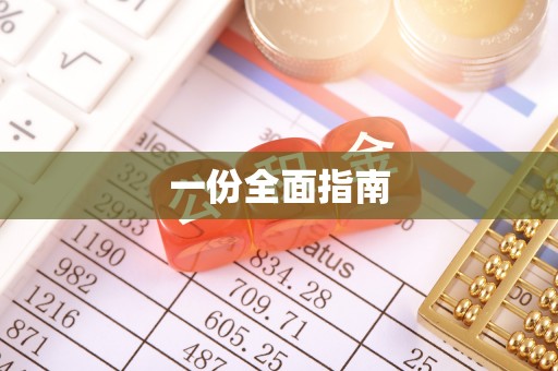 凌源一份全面指南