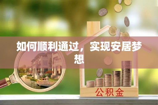凌源如何顺利通过，实现安居梦想