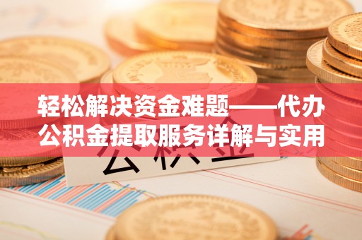 凌源轻松解决资金难题——代办公积金提取服务详解与实用指南
