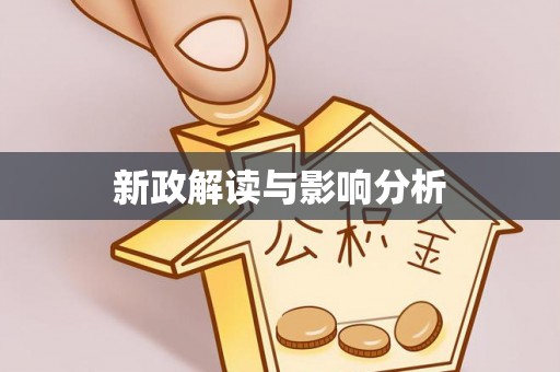 凌源新政解读与影响分析