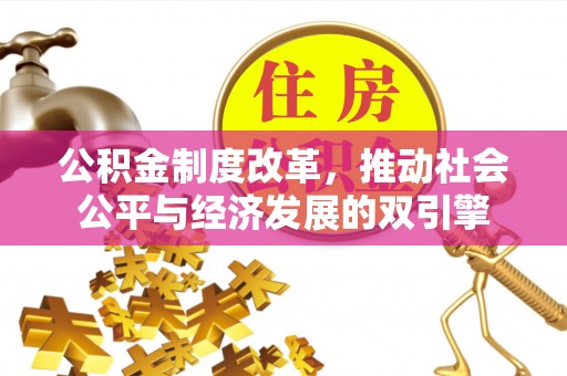 凌源公积金制度改革，推动社会公平与经济发展的双引擎