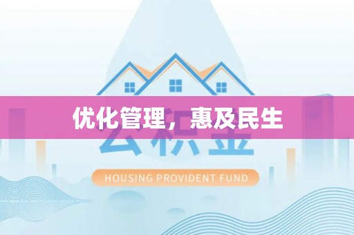 凌源优化管理，惠及民生