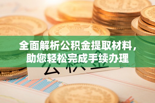 凌源全面解析公积金提取材料，助您轻松完成手续办理