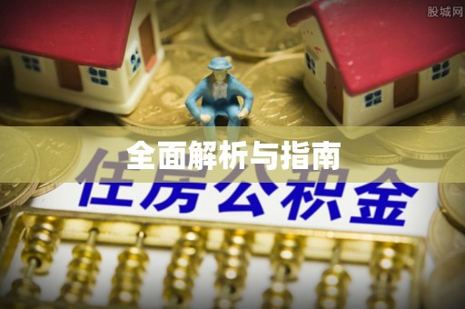 凌源全面解析与指南