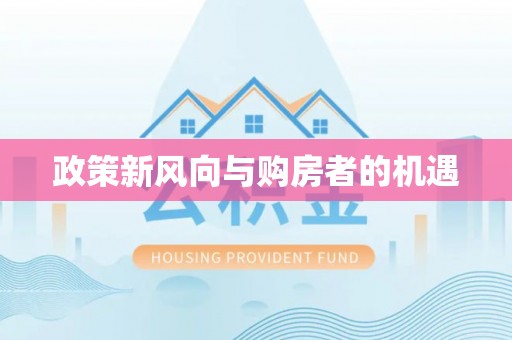 凌源政策新风向与购房者的机遇