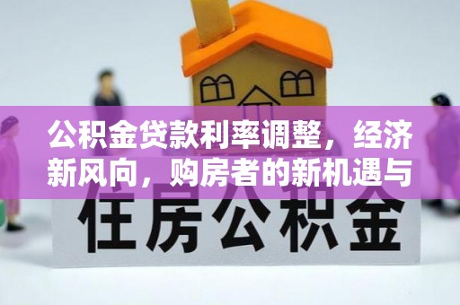 凌源公积金贷款利率调整，经济新风向，购房者的新机遇与挑战