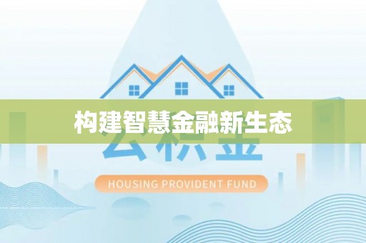 凌源构建智慧金融新生态