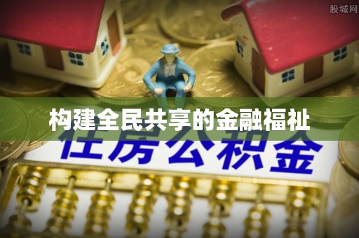 凌源构建全民共享的金融福祉