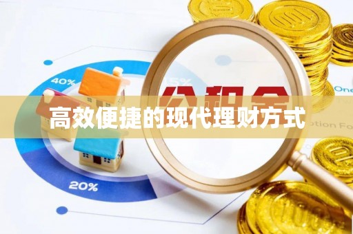 凌源高效便捷的现代理财方式