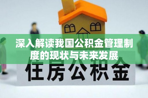 凌源深入解读我国公积金管理制度的现状与未来发展
