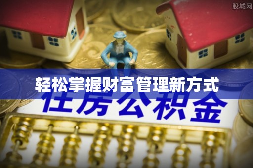 凌源轻松掌握财富管理新方式