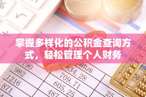 凌源掌握多样化的公积金查询方式，轻松管理个人财务
