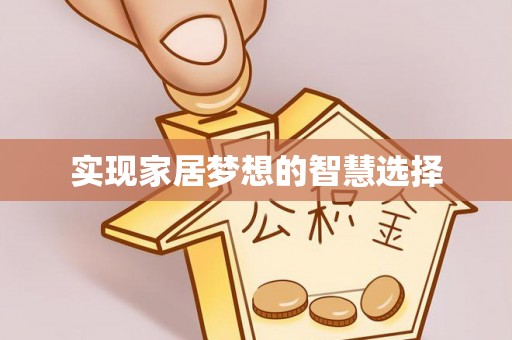 凌源实现家居梦想的智慧选择