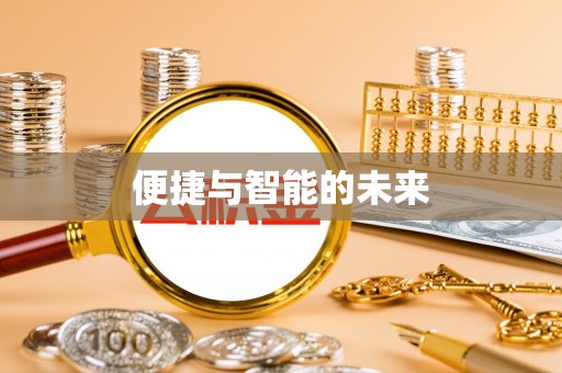 凌源便捷与智能的未来