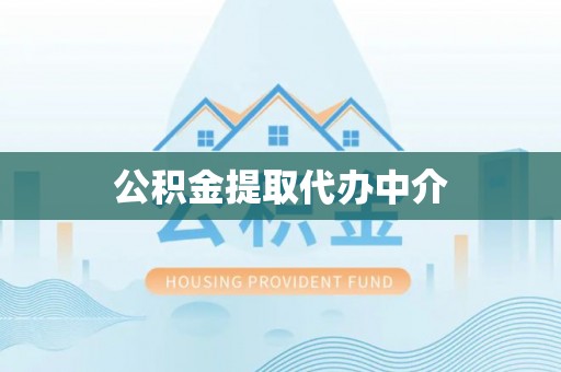 凌源公积金提取代办中介