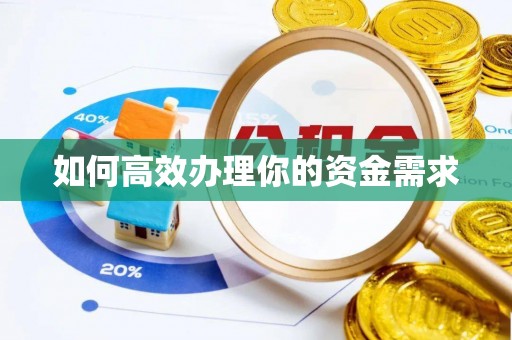 凌源如何高效办理你的资金需求