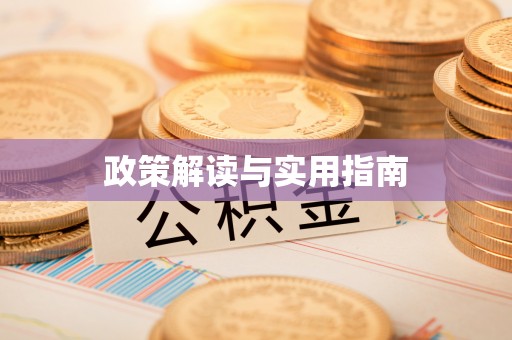 凌源政策解读与实用指南
