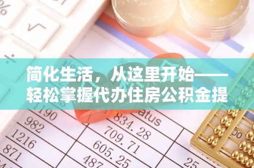 凌源简化生活，从这里开始——轻松掌握代办住房公积金提取全流程
