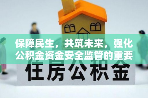 凌源保障民生，共筑未来，强化公积金资金安全监管的重要性