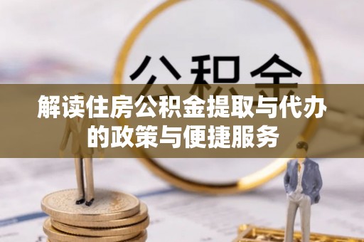 凌源解读住房公积金提取与代办的政策与便捷服务