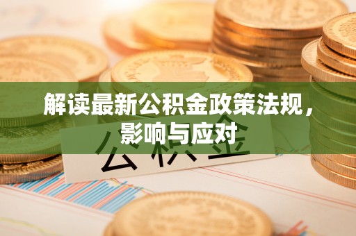 凌源解读最新公积金政策法规，影响与应对