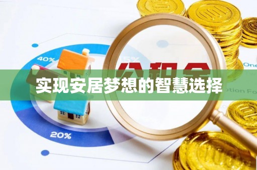 凌源实现安居梦想的智慧选择