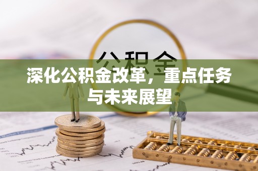 凌源深化公积金改革，重点任务与未来展望