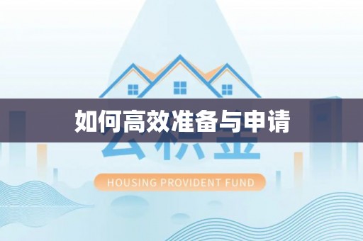 凌源如何高效准备与申请