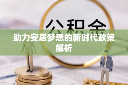 凌源助力安居梦想的新时代政策解析