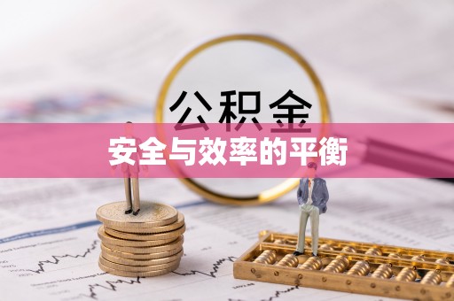 凌源安全与效率的平衡