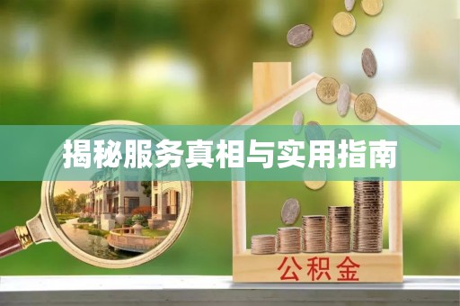 凌源揭秘服务真相与实用指南