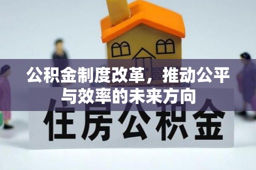 凌源公积金制度改革，推动公平与效率的未来方向