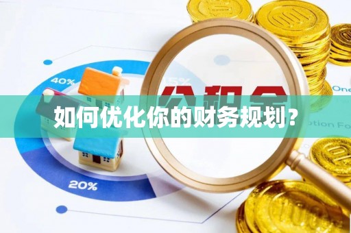 凌源如何优化你的财务规划？