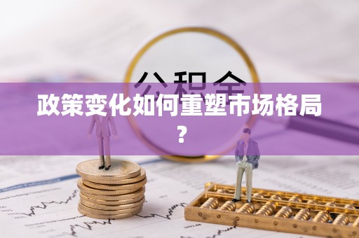 凌源政策变化如何重塑市场格局？