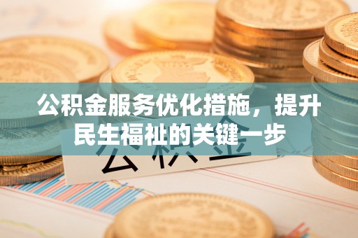 凌源公积金服务优化措施，提升民生福祉的关键一步