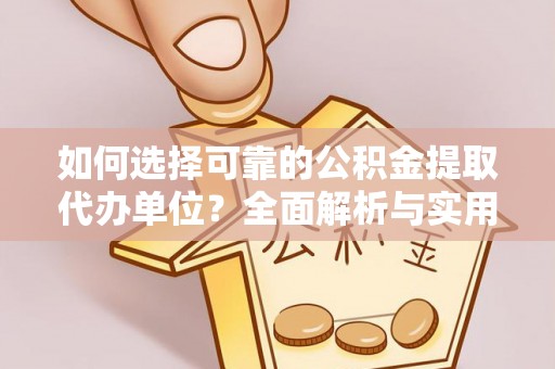 凌源如何选择可靠的公积金提取代办单位？全面解析与实用建议