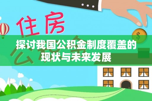 凌源探讨我国公积金制度覆盖的现状与未来发展