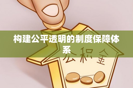 凌源构建公平透明的制度保障体系