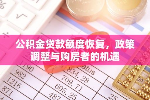 凌源公积金贷款额度恢复，政策调整与购房者的机遇
