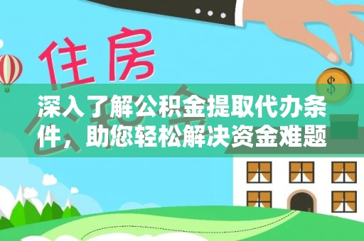 凌源深入了解公积金提取代办条件，助您轻松解决资金难题