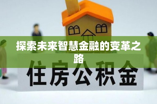 凌源探索未来智慧金融的变革之路