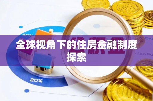 凌源全球视角下的住房金融制度探索