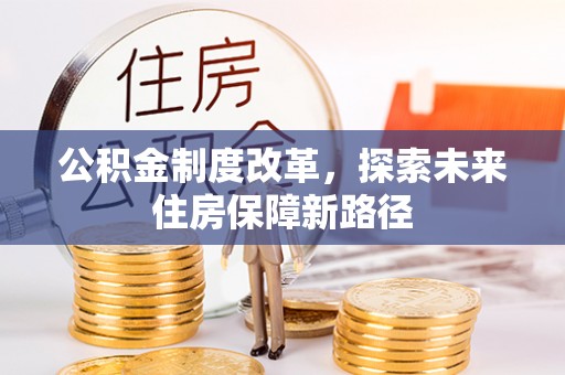 凌源公积金制度改革，探索未来住房保障新路径