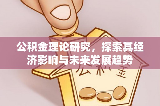 凌源公积金理论研究，探索其经济影响与未来发展趋势