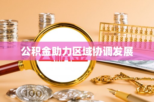 凌源公积金助力区域协调发展