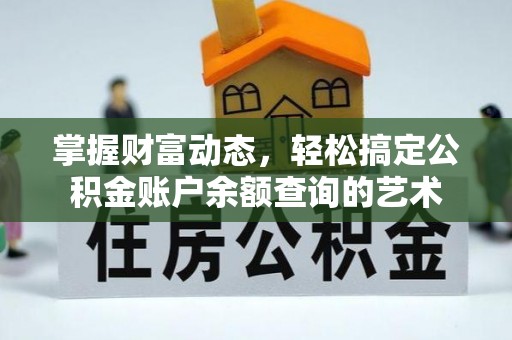 凌源掌握财富动态，轻松搞定公积金账户余额查询的艺术
